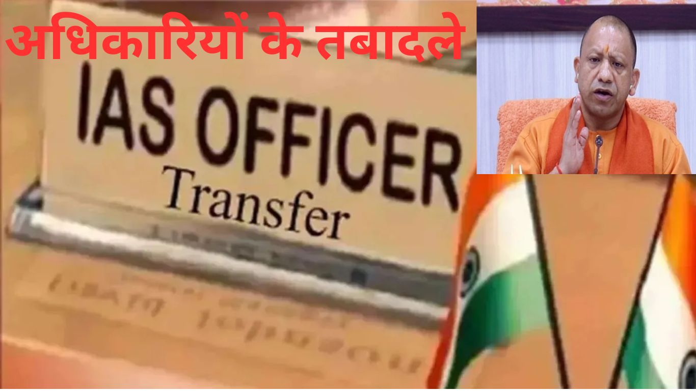 अधिकारियों के तबादले