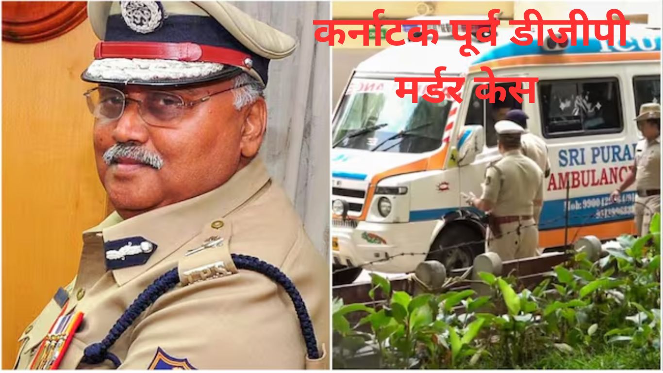 कर्नाटक पूर्व डीजीपी मर्डर केस