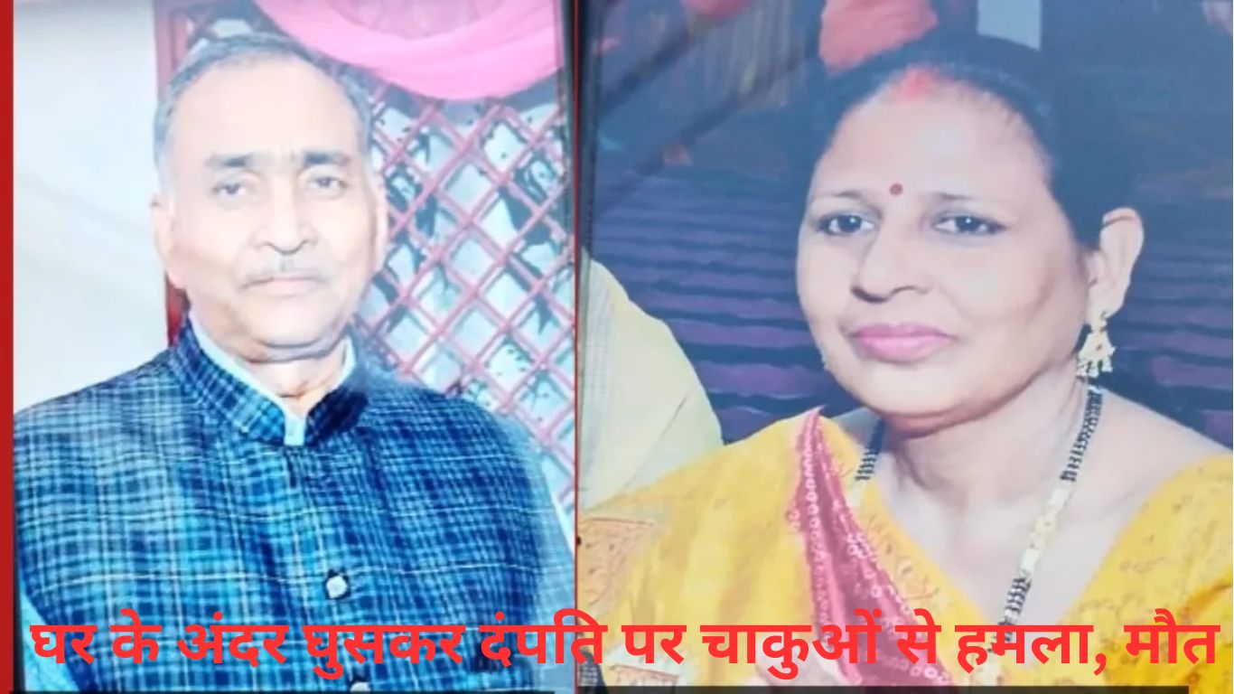 घर के अंदर घुसकर बुजुर्ग दंपति पर चाकुओं से हमला मौत