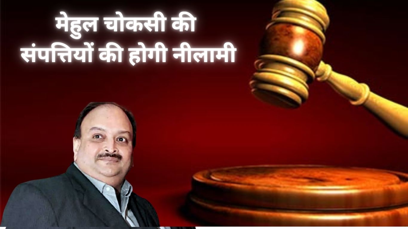 मेहुल चोकसी की संपत्तियों की होगी नीलामी